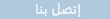 اتصل بنا