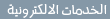 الخدمات الالكترونية