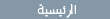 الرئيسية