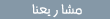 مشاريعنا