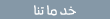 خدماتنا