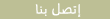 اتصل بنا