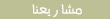 مشاريعنا