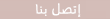 اتصل بنا