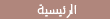 الرئيسية