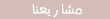 مشاريعنا