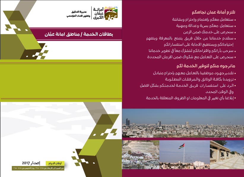 الصفحة الرئيسية للموقع الرسمي الالكتروني لأمانة عمان الكبرى